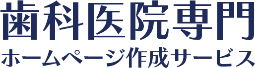 激安ホームページ制作｜歯科医院専門